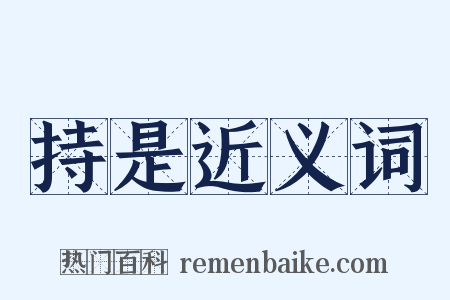 持是近义词是什么意思的图片